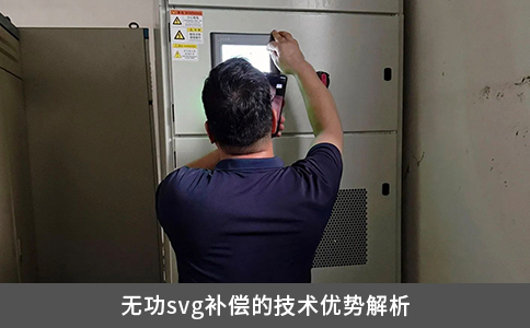無功svg補償的技術優勢解析 無功svg補償的技術優勢解析