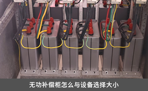 無功補償柜怎么與設(shè)備選擇大小