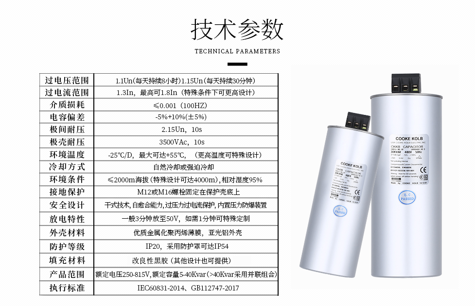 庫克庫伯電容器主要參數