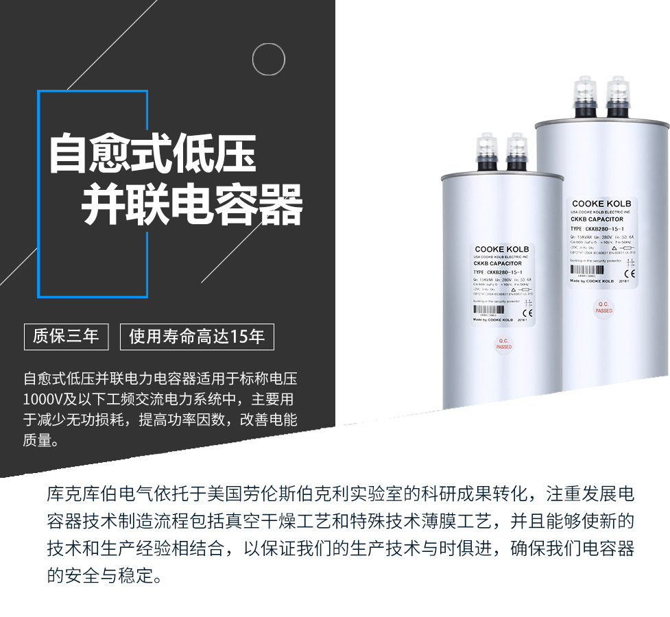 自愈式低壓并聯(lián)電容器適用于標(biāo)稱電壓1000V及以下工頻交流電力系統(tǒng)中，主要用于減少無功損耗，提高功率因數(shù)，改善電網(wǎng)質(zhì)量。產(chǎn)品是在百級凈化、真空操作環(huán)境下制造，采用銀鋅鋁聚丙烯金屬化膜，使用美國勞倫斯伯克利實(shí)驗(yàn)室的科研成果，嚴(yán)格按照IEC60831-2014及GB/T12747-2017進(jìn)行生產(chǎn)，確保電力電容器安全穩(wěn)定，正常使用壽命可達(dá)15年以上