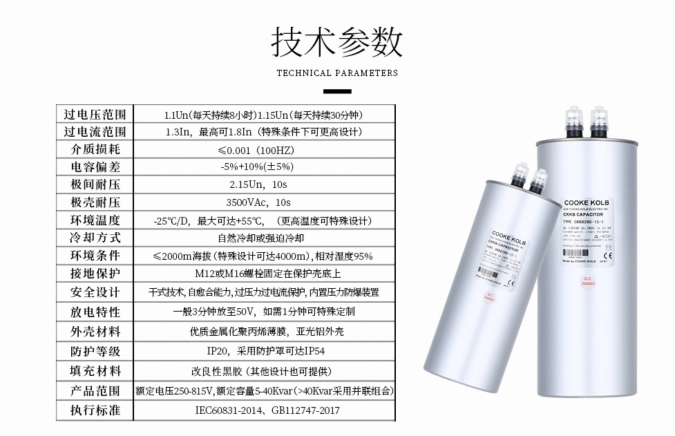 自愈式低壓并聯(lián)電容器技術(shù)參數(shù)